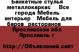 Банкетные стулья, металлокаркас. - Все города Мебель, интерьер » Мебель для баров, ресторанов   . Ярославская обл.,Ярославль г.